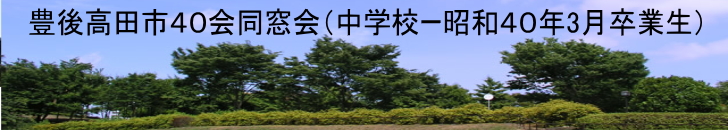 大分県豊後高田市の中学校 昭和40年3月卒業生 同窓会